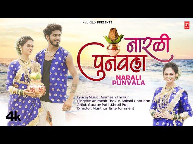 नारळी पुनवला I NARALI PUNVALA  Animesh Thakur I NEW MARATHI SONG I#NARALIPAURNIMA Iपौर्णिमा स्पेशल