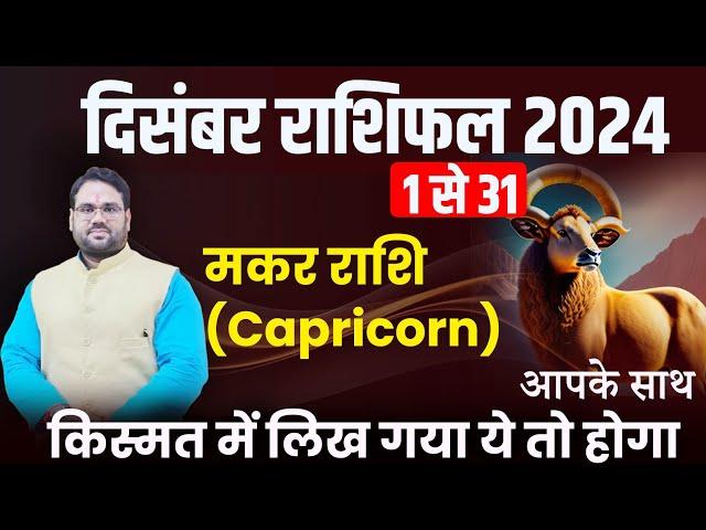 December Rashifal 2024 : मकर राशि 1 से 31 तक। क़िस्मत में लिख गया ये तो होगा ही | Capricorn December