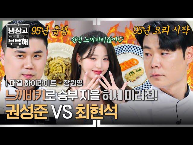 [하이라이트] ＂리틀 최현석이냐 올드 맛피아냐＂ 별명이 달린 허세 대결, 과연 장원영을 사로잡은 〈냉부해〉 허세프는? | 냉장고를 부탁해 | JTBC 250119 방송