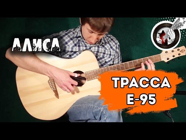 Трасса Е-95 на гитаре (Алиса) | Фингерстайл. Урок + табы