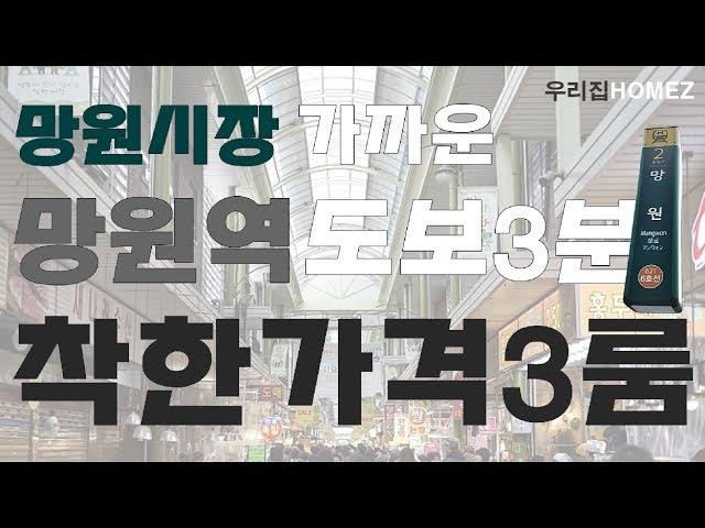 망원동빌라매매 쓰리룸 신축분양 망원역 초역세권 도보3분 3R Villa Mangwon-station RentalHouseInKorea 우리집홈즈URIZIBHOMEZ