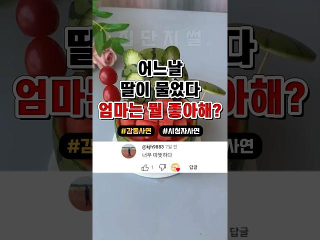 어느날 딸이 엄마는 뭘 좋아하냐고 물었는데..