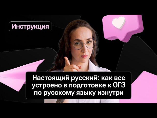 Настоящий русский: как все устроено в подготовке к ОГЭ по русскому языку | Мария Коршунова | 100б