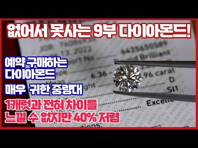 없어서 못사는 9부 다이아몬드! 1캐럿과 차이를 느낄수 없지만 40% 저렴한 가격대!