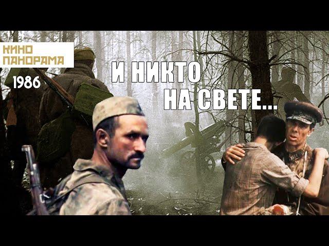 И никто на свете... (1986 год) военная драма