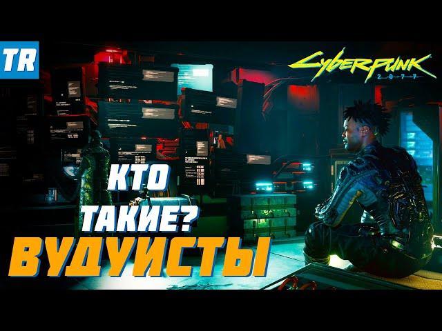 Кто такие ВУДУИСТЫ? | Cyberpunk 2077 / Банды Найт-Сити