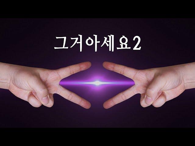 그거 아세요2  (feat.임쟤범,아이우,박진엉,이젹,이승쳘,켸이윌,김동룰,김광셕,이숭환,김쟝훈,김죵국,김쥔호,삐,장삐쭈,쓰복만)