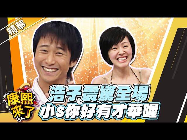 【#康熙隨選精華 716】怎麼可能?! 連蔡康永都誇浩子太神了