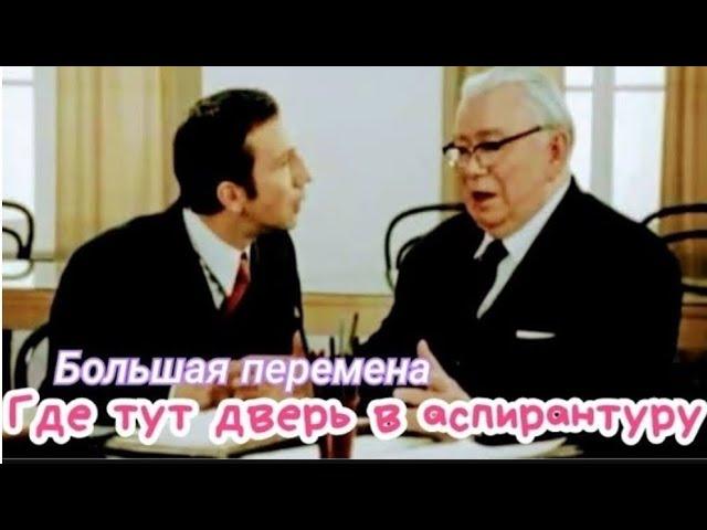 "Где тут дверь в аспирантуру" 1973' "Михаил Яншин & Савелий Крамаров"