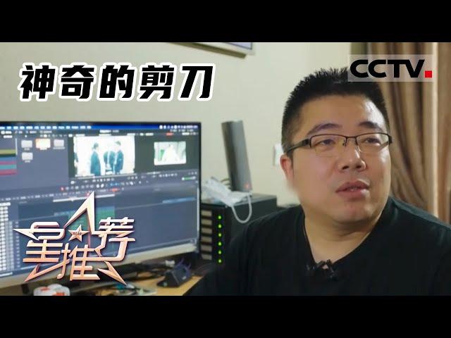 《星推荐》影视后期：神奇的剪刀 20230314【CCTV电视剧】