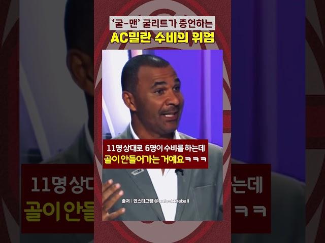 루드 굴리트 "밀란 수비가 얼마나 대단했냐면! 말디니를 어떻게 뚫어?"