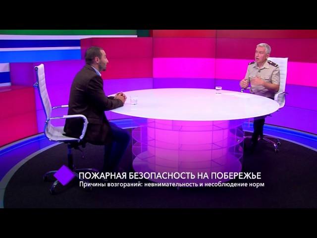Пожарная безопасность на побережье. В студии - Андрей Мельник