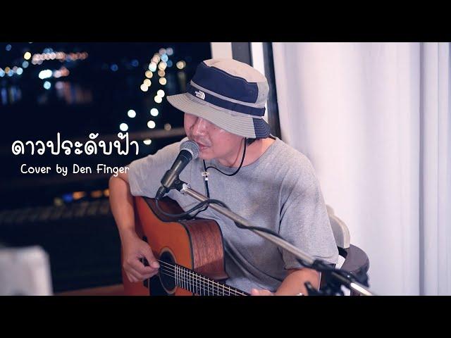 ดาวประดับฟ้า - แมว จิรศักดิ์ Cover by Den Finger