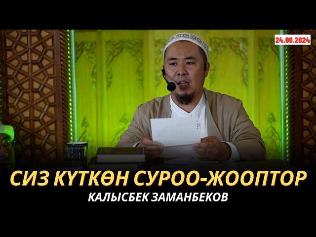 КАЛЫСБЕК ЗАМАНБЕКОВ | СИЗ КҮТКѲН СУРОО-ЖООПТОР | 24.08.2024