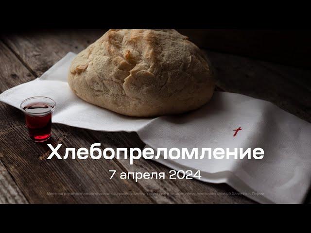 Служение церкви 7 апреля 2024