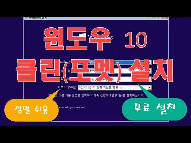 누구나 따라할 수 있는 윈도우 10 무료 클린 설치 방법