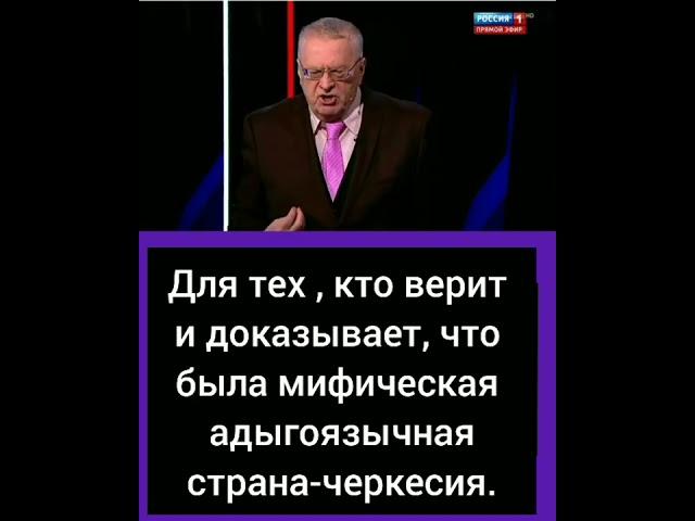 Жириновский о межнациональном языке кавказских народов