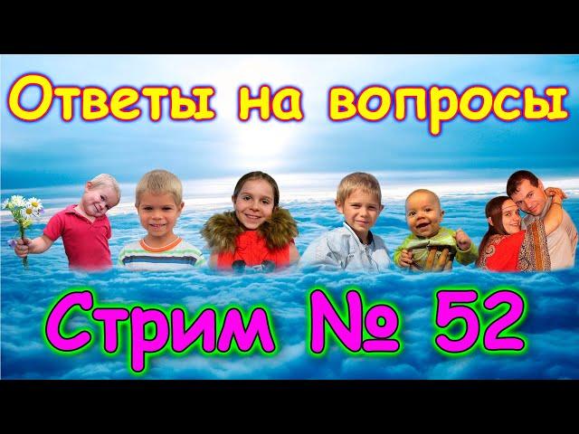 Стрим № 52. Ответы на вопросы. (11.24г.) Семья Бровченко.