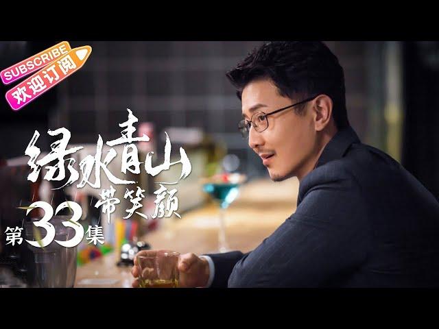 《绿水青山带笑颜》第33集｜杨烁 潘之琳 马苏 于洋 刘流 范明 巩汉林 景岗山 Lucid Water Lush Mountain EP33【捷成华视偶像剧场】