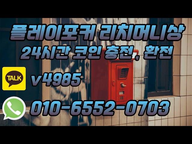 플레이포커 코인충전방법 단호한 한편