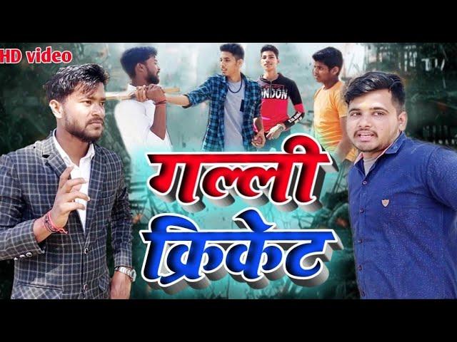 gully cricket | गल्ली क्रिकेट ||sudheer kumar trisundi ||