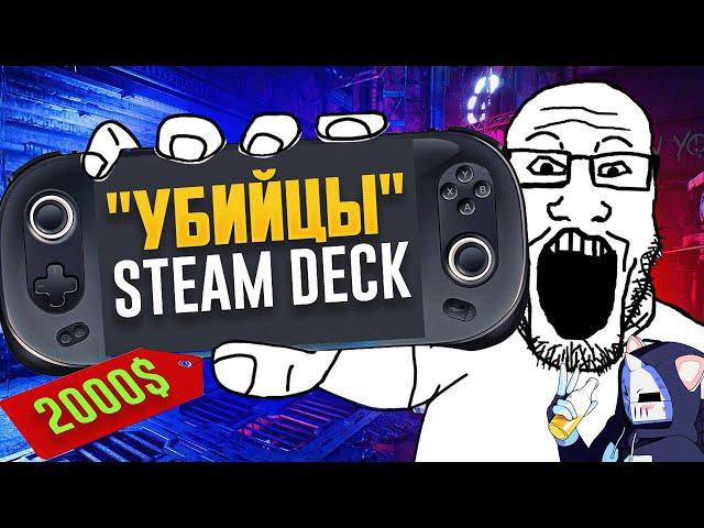 Steam Deck и его потешные "УБИЙЦЫ" из Китая | 1 ГОД СПУСТЯ