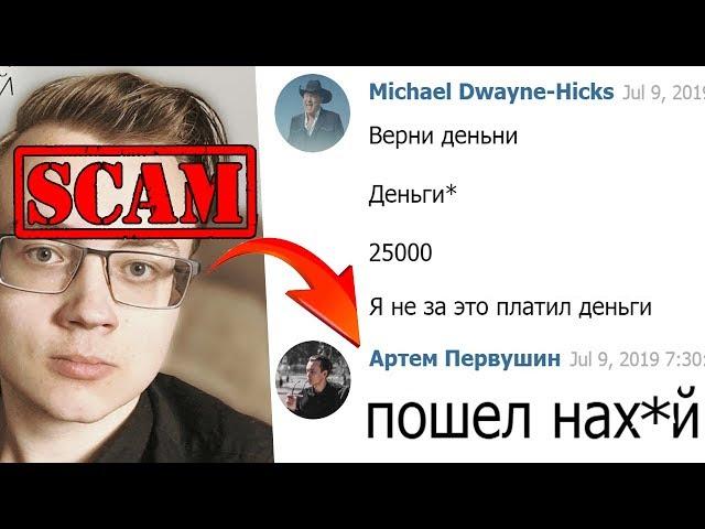 ДОКАЗАТЕЛЬСТВА! ЛЖЕЦ и МОШЕННИК АРТЕМ ПЕРВУШИН! РАЗВОД НА 25000 РУБЛЕЙ! РАЗОБЛАЧЕНИЕ БИТКОИН ТРЕЙДЕР