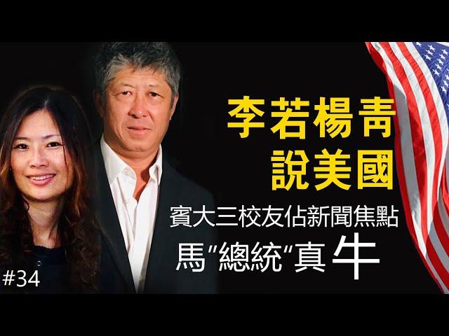 宾大三代三校友，占新闻焦点。马”总统“真牛。历史时间：二战中的中日美三角关系（四）。