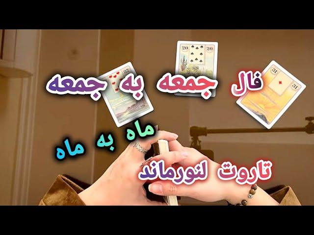  فال هفتگی تاروت لنورماند | پیش‌بینی مخصوص متولدین هر ماه 