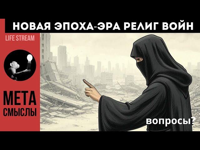 НОВАЯ ЭПОХА- ЭРА РЕЛИГИОЗНЫХ ВОЙН #медитации  #исполненияжеланий