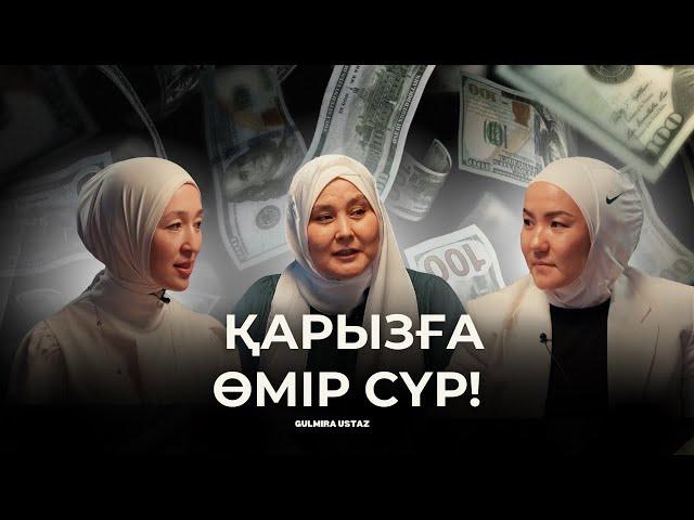 Қарыздан қалай құтыламын | Иман әлсіреп кетті | Гульмира ұстаз, Айгуль Бахытқызы, Аида Мухтаровна