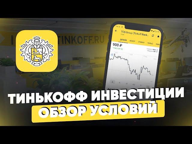 Тинькофф Инвестиции. Обзор условий