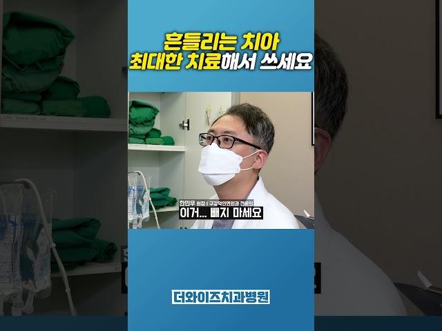 발치하지 말고 최대한 쓰세요... #임플란트 #흔들리는치아 #발치