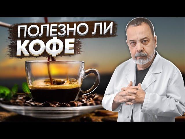 ПОЛЕЗНО ЛИ КОФЕ / АЛЕКСЕЙ КОВАЛЬКОВ О ПОЛЬЗЕ И ВРЕДЕ КОФЕ