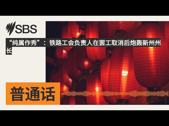 “纯属作秀”：铁路工会负责人在罢工取消后炮轰新州州长 | SBS Mandarin - SBS 普通话电台