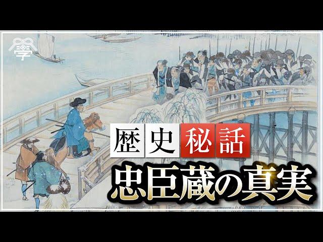 学校では教えない忠臣蔵の真実 病死の父に代わり18歳で切腹した赤穂浪士｜小名木善行