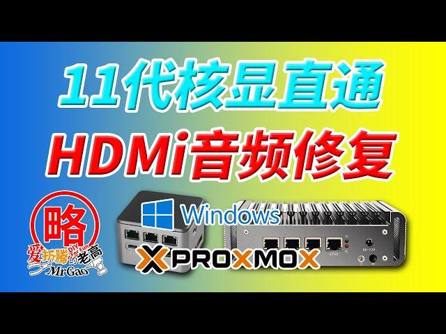 [老高分享]11代Intel核显直通HDMi音频修改BIOS解锁恢复HD Audio Configuration菜单和设置方法 设置链接频率和链接周期T-Mode