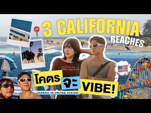 ทะเลเมกาเหมือนไทยไหม? จะสวยจึ้งแบบไหนไปดู | 3 California Beaches