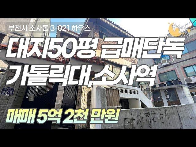 [#부천단독주택]번호3-021)부천시소사동 역세권 반듯한 대지50평 평당가 천만원 급매급 단독주택 토지매매 [#소사동신축빌라]