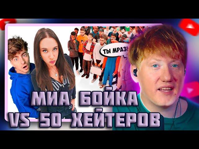 DK СМОТРИТ "МИА БОЙКА vs 50 ХЕЙТЕРОВ!**извинилась перед квадроберами?**"