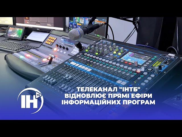 Телеканал "ІНТБ" відновлює прямі ефіри інформаційних програм