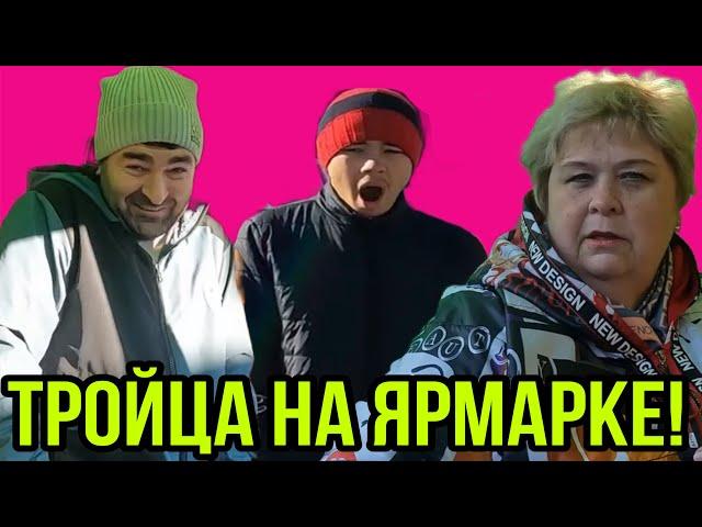 ТРОЙЦА НА ЯРМАРКЕ! ОЛЬГА УРАЛОЧКА LIVE. ОБЗОР.