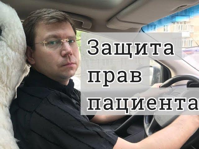 Защита прав пациента: советы медицинского адвоката