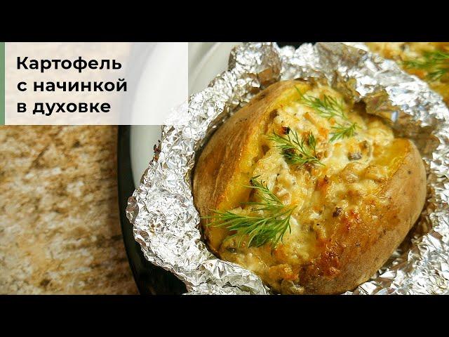 Картофель с начинкой в фольге. Запеченная картошка в духовке.