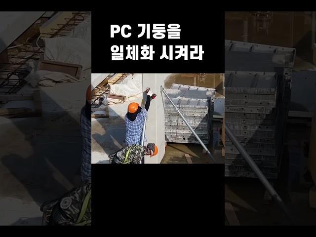 PC기둥  2편_PC 기둥을 일체화 시켜라