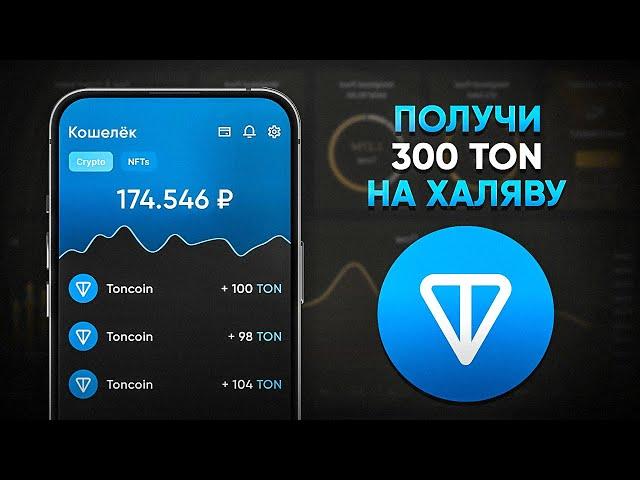 КАК ПОЛУЧИТЬ 300 TON БЕСПЛАТНО! | ЗАРАБОТОК БЕЗ ВЛОЖЕНИЙ (Toncoin)