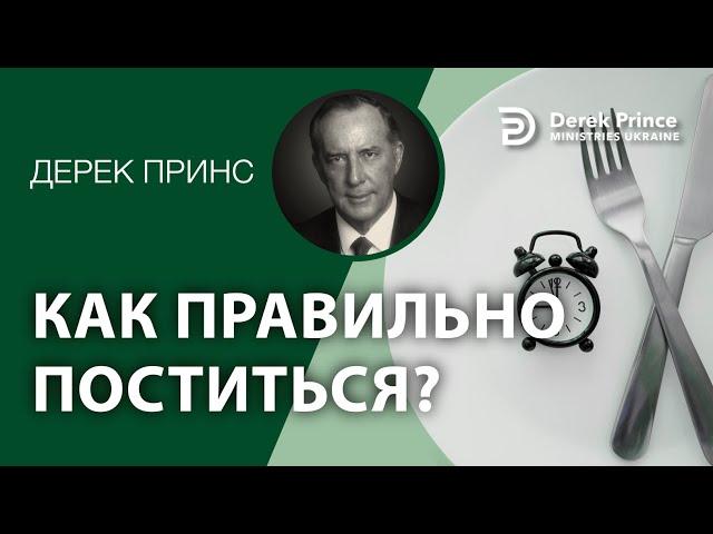 Дерек Принс "Как правильно поститься" (аудиокнига)