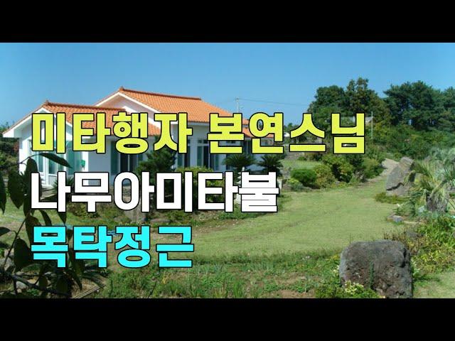 나무아미타불염불 미타행자 본연스님 목탁정근 제주도 무주선원 | 나무아미타불 염불수행 南無阿彌陀佛 念佛 amitabha