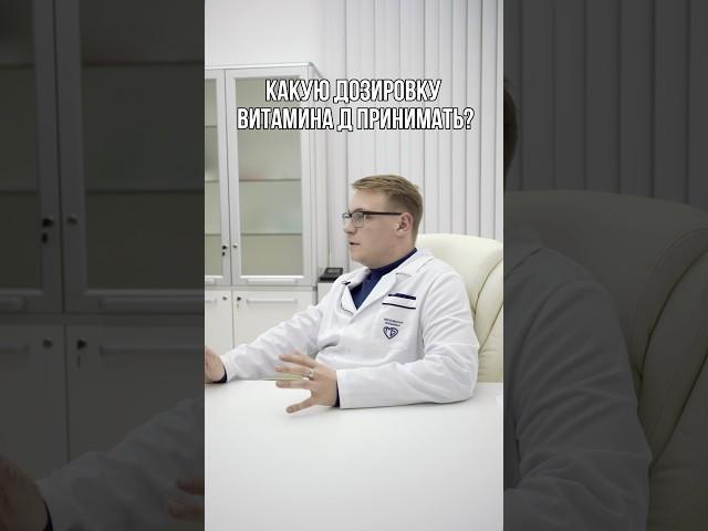 КАКУЮ ДОЗИРОВКУ ВИТАМИНА Д ПРИНИМАТЬ?
