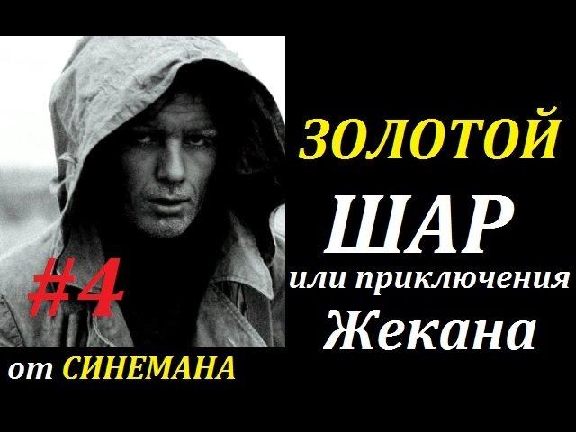 СТАЛКЕР Золотой Шар или Приключения Жекана #4 Тайна Холодильника